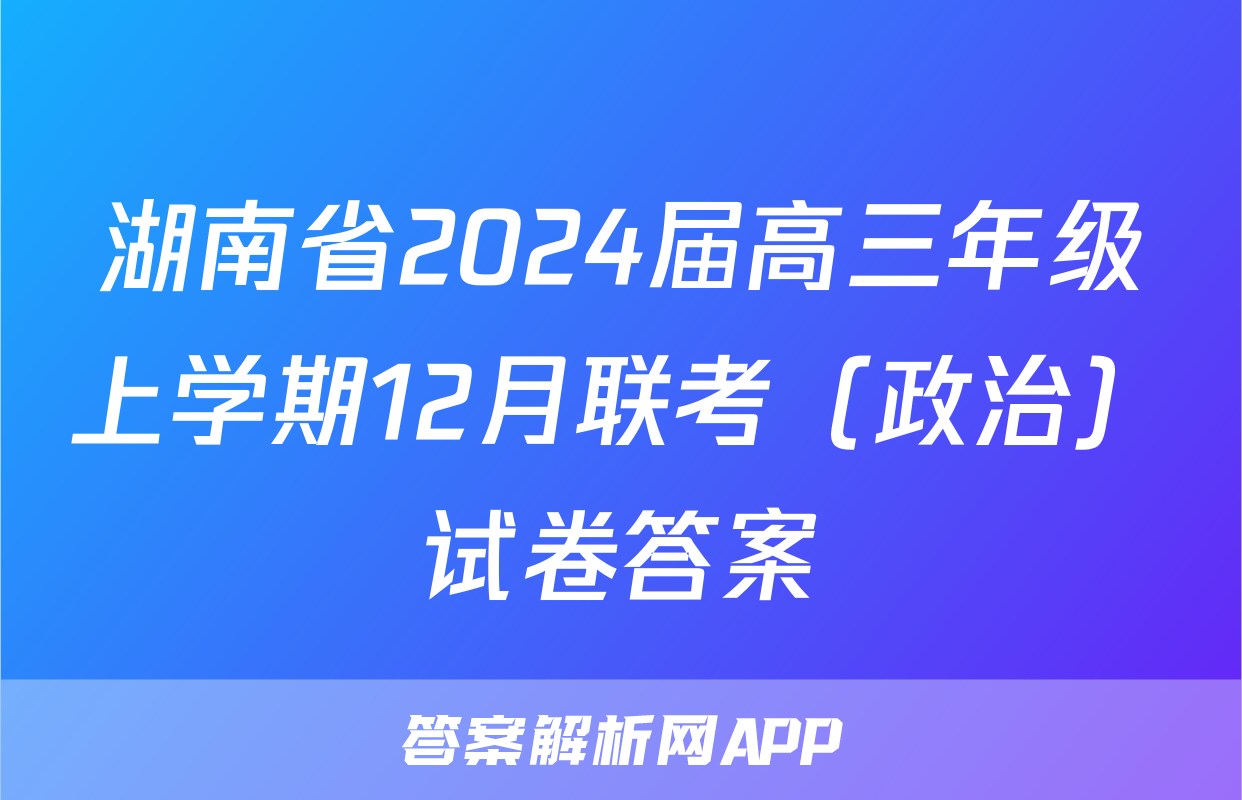 湖南省2024届高三年级上学期12月联考（政治）试卷答案