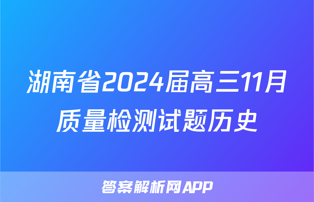 湖南省2024届高三11月质量检测试题历史
