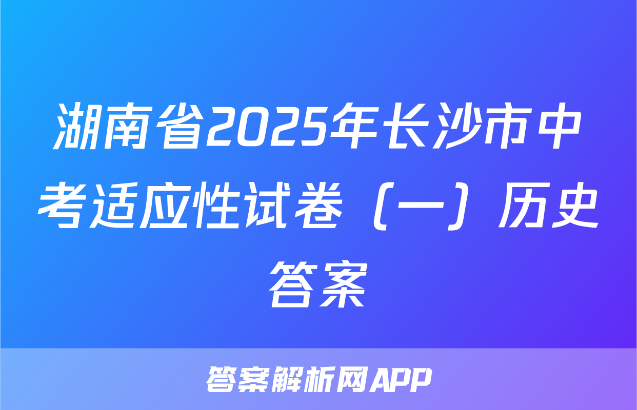 湖南省2025年长沙市中考适应性试卷（一）历史答案