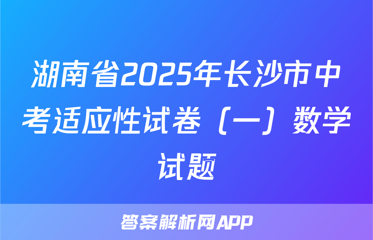 湖南省2025年长沙市中考适应性试卷（一）数学试题