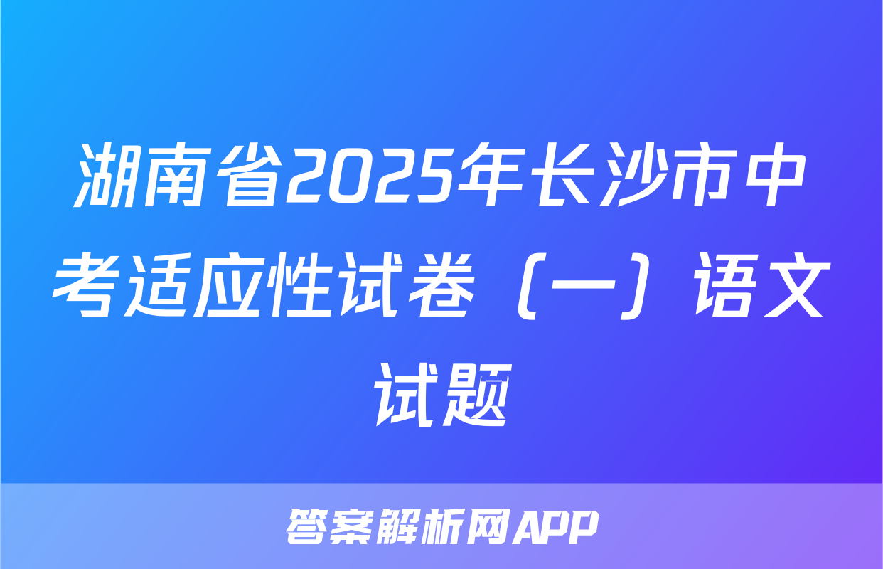 湖南省2025年长沙市中考适应性试卷（一）语文试题
