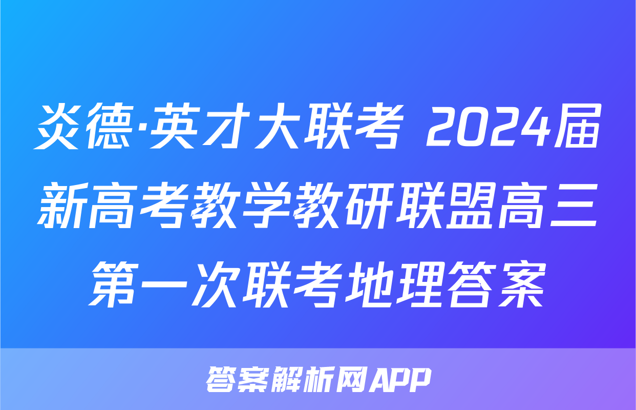 炎德·英才大联考 2024届新高考教学教研联盟高三第一次联考地理答案