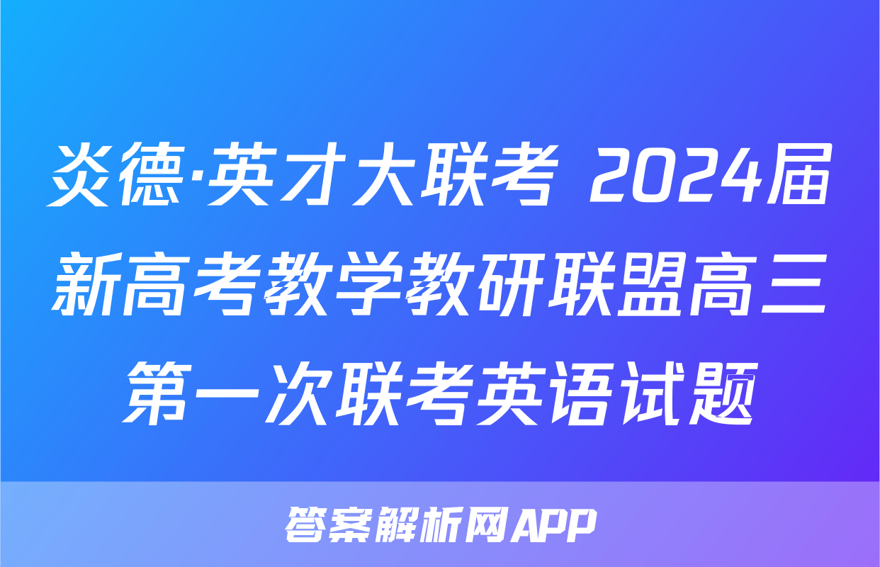 炎德·英才大联考 2024届新高考教学教研联盟高三第一次联考英语试题
