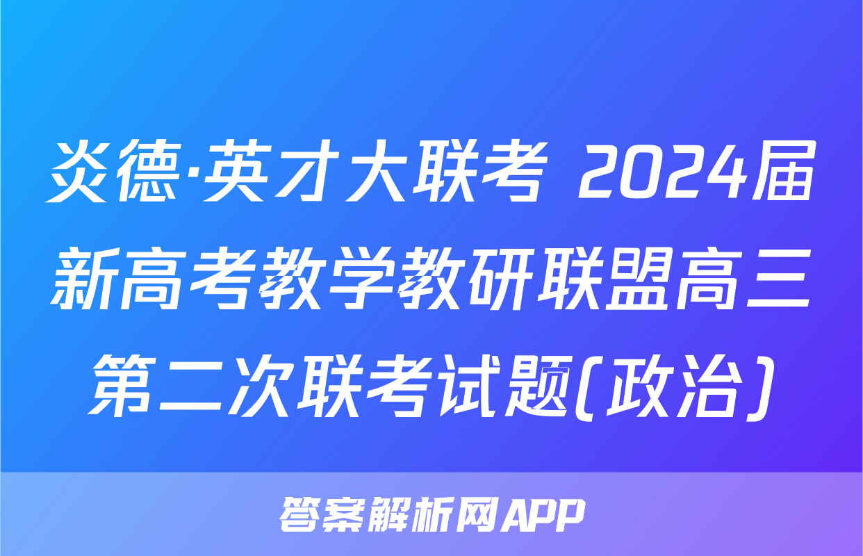 炎德·英才大联考 2024届新高考教学教研联盟高三第二次联考试题(政治)
