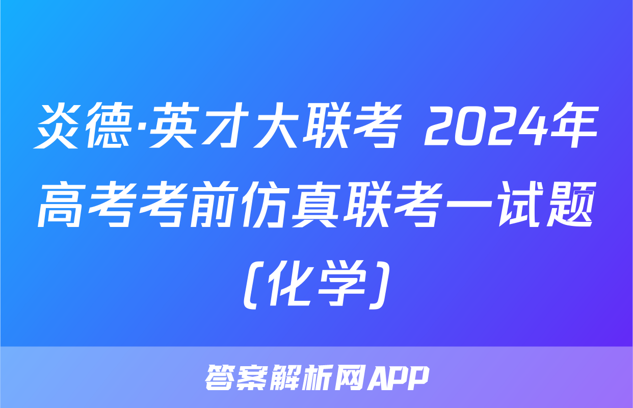 炎德·英才大联考 2024年高考考前仿真联考一试题(化学)