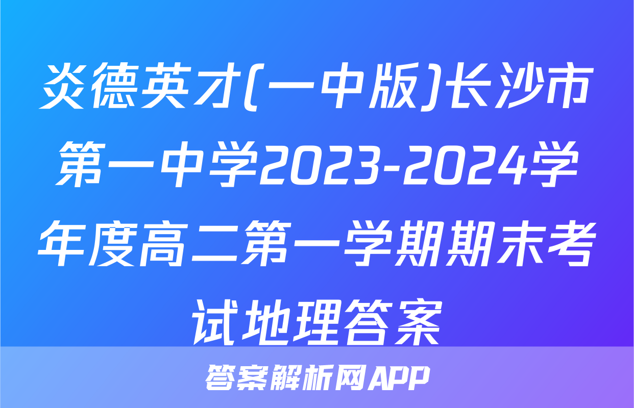 炎德英才(一中版)长沙市第一中学2023-2024学年度高二第一学期期末考试地理答案