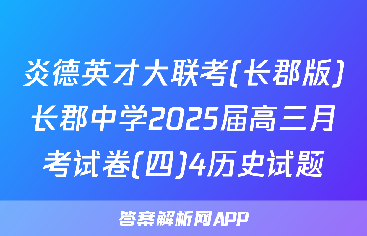 炎德英才大联考(长郡版)长郡中学2025届高三月考试卷(四)4历史试题