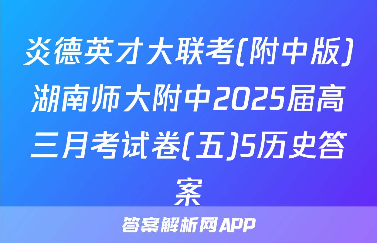 炎德英才大联考(附中版)湖南师大附中2025届高三月考试卷(五)5历史答案