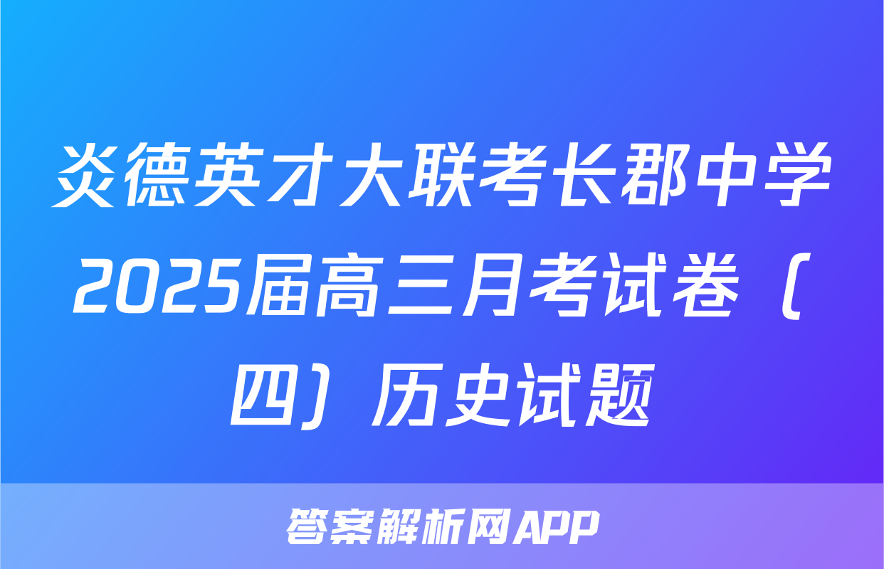 炎德英才大联考长郡中学2025届高三月考试卷（四）历史试题