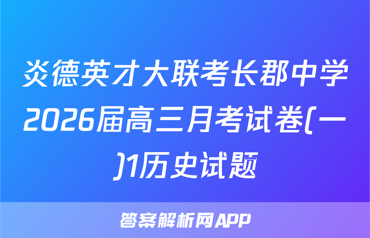 炎德英才大联考长郡中学2026届高三月考试卷(一)1历史试题