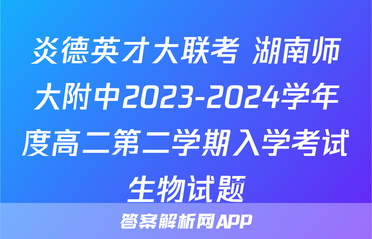 炎德英才大联考 湖南师大附中2023-2024学年度高二第二学期入学考试生物试题