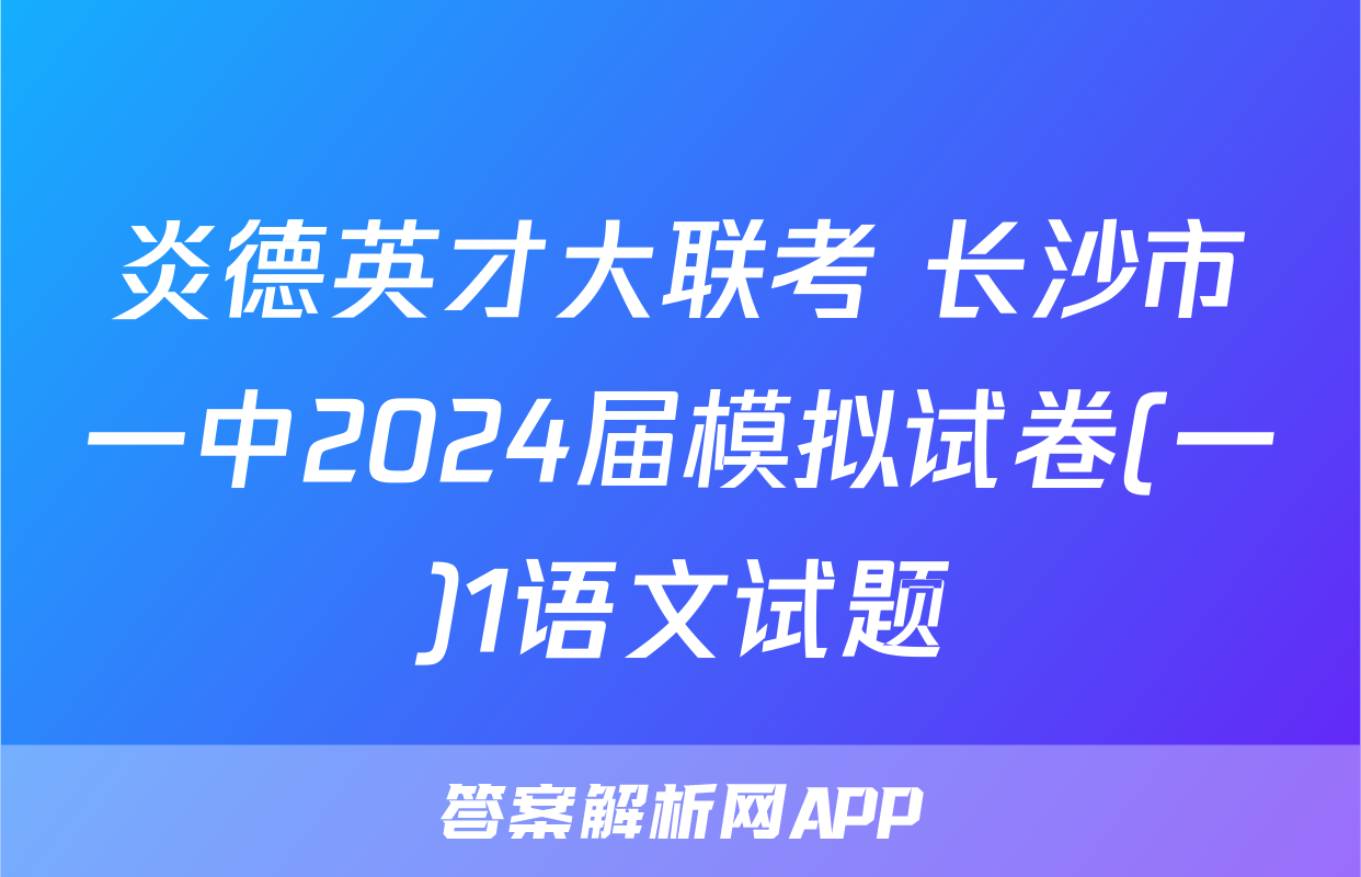 炎德英才大联考 长沙市一中2024届模拟试卷(一)1语文试题