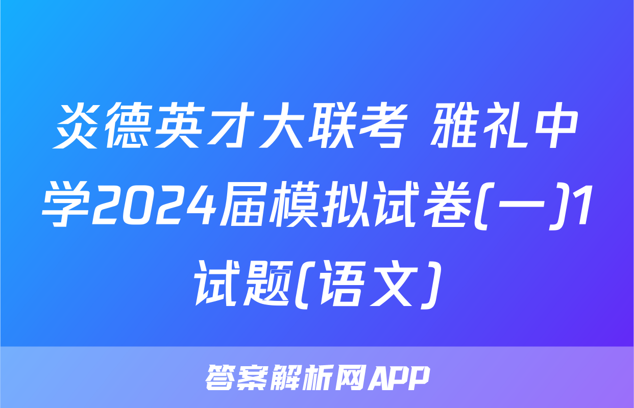 炎德英才大联考 雅礼中学2024届模拟试卷(一)1试题(语文)