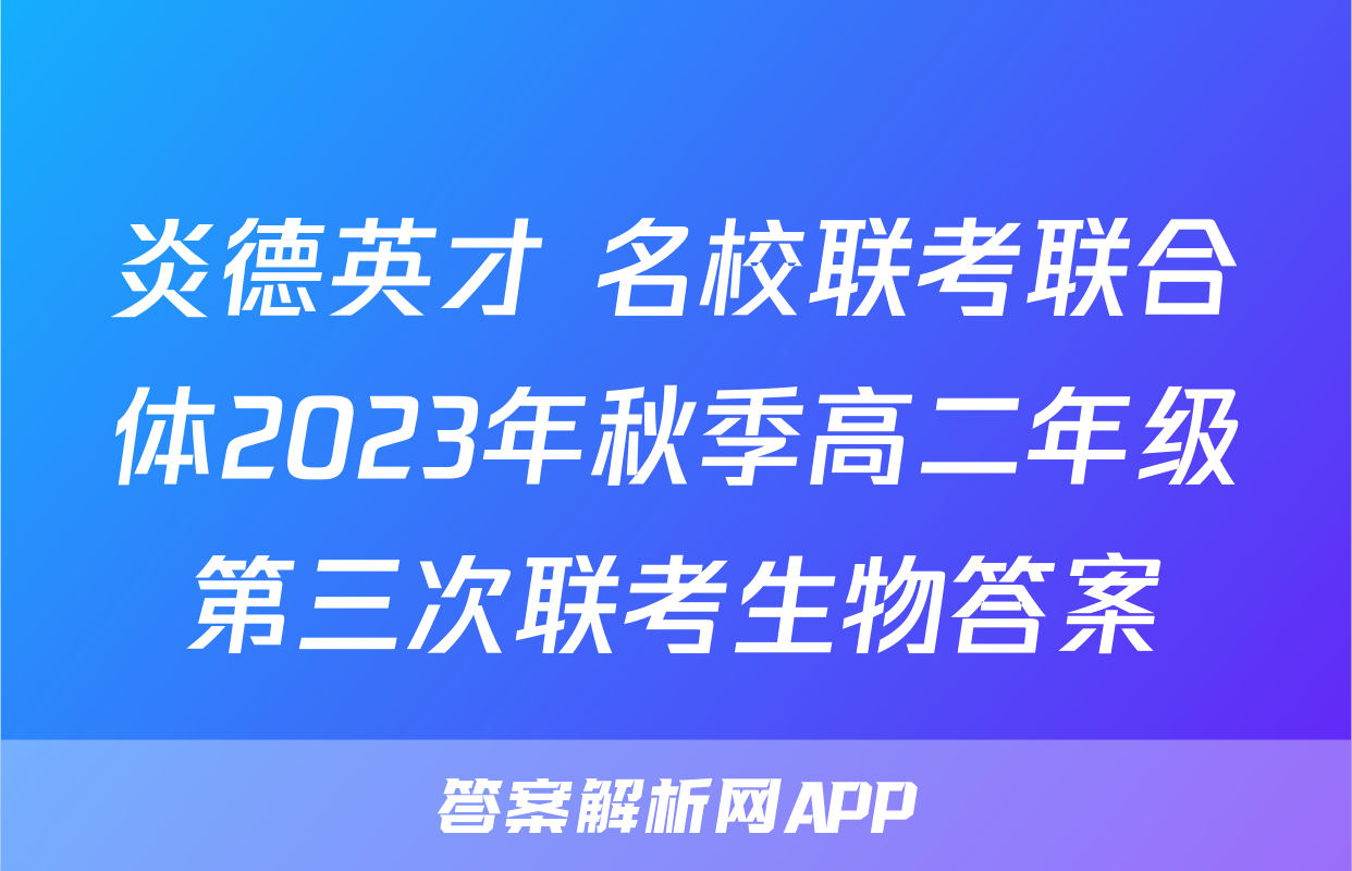 炎德英才 名校联考联合体2023年秋季高二年级第三次联考生物答案