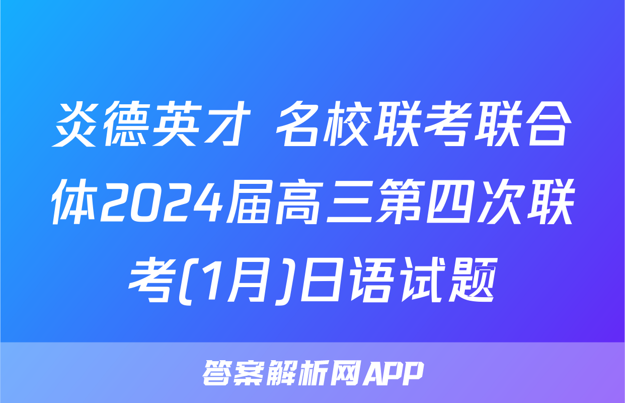 炎德英才 名校联考联合体2024届高三第四次联考(1月)日语试题