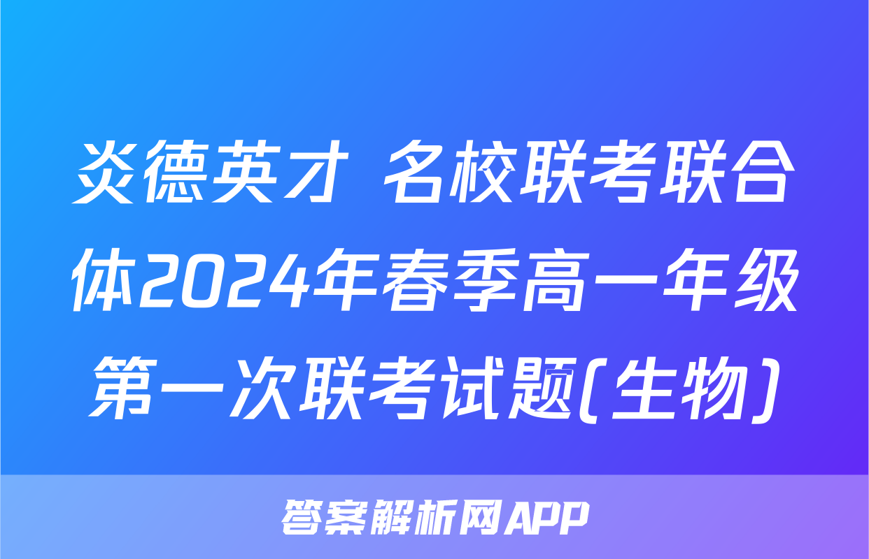 炎德英才 名校联考联合体2024年春季高一年级第一次联考试题(生物)