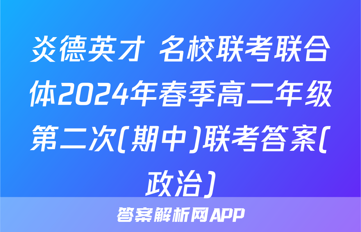 炎德英才 名校联考联合体2024年春季高二年级第二次(期中)联考答案(政治)