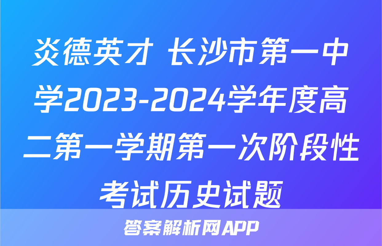 炎德英才 长沙市第一中学2023-2024学年度高二第一学期第一次阶段性考试历史试题
