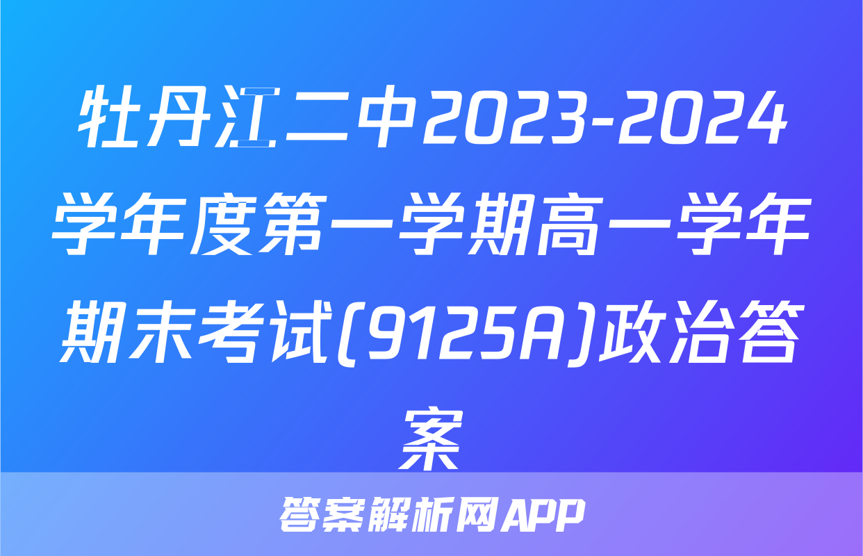 牡丹江二中2023-2024学年度第一学期高一学年期末考试(9125A)政治答案