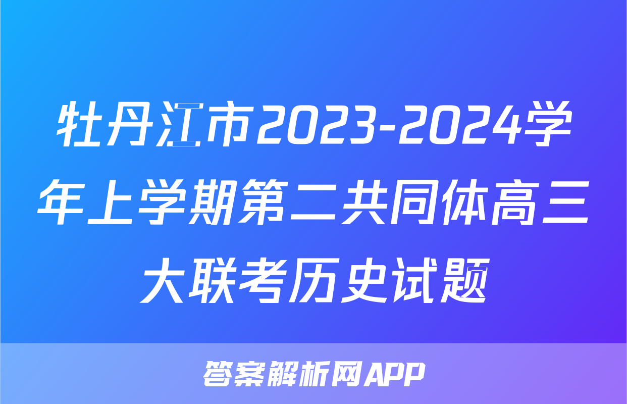 牡丹江市2023-2024学年上学期第二共同体高三大联考历史试题
