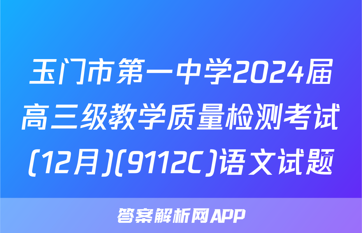 玉门市第一中学2024届高三级教学质量检测考试(12月)(9112C)语文试题