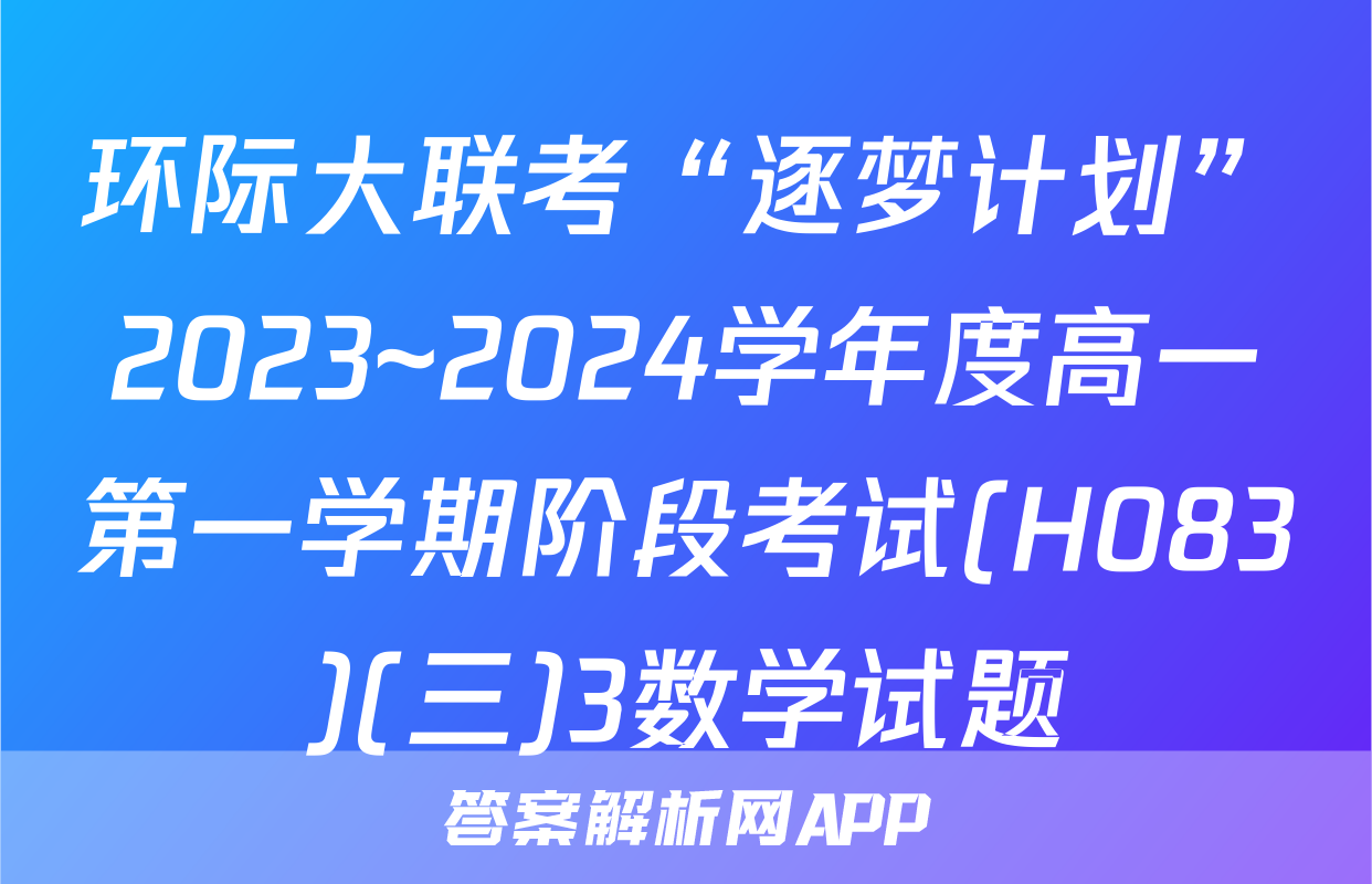 环际大联考“逐梦计划”2023~2024学年度高一第一学期阶段考试(H083)(三)3数学试题