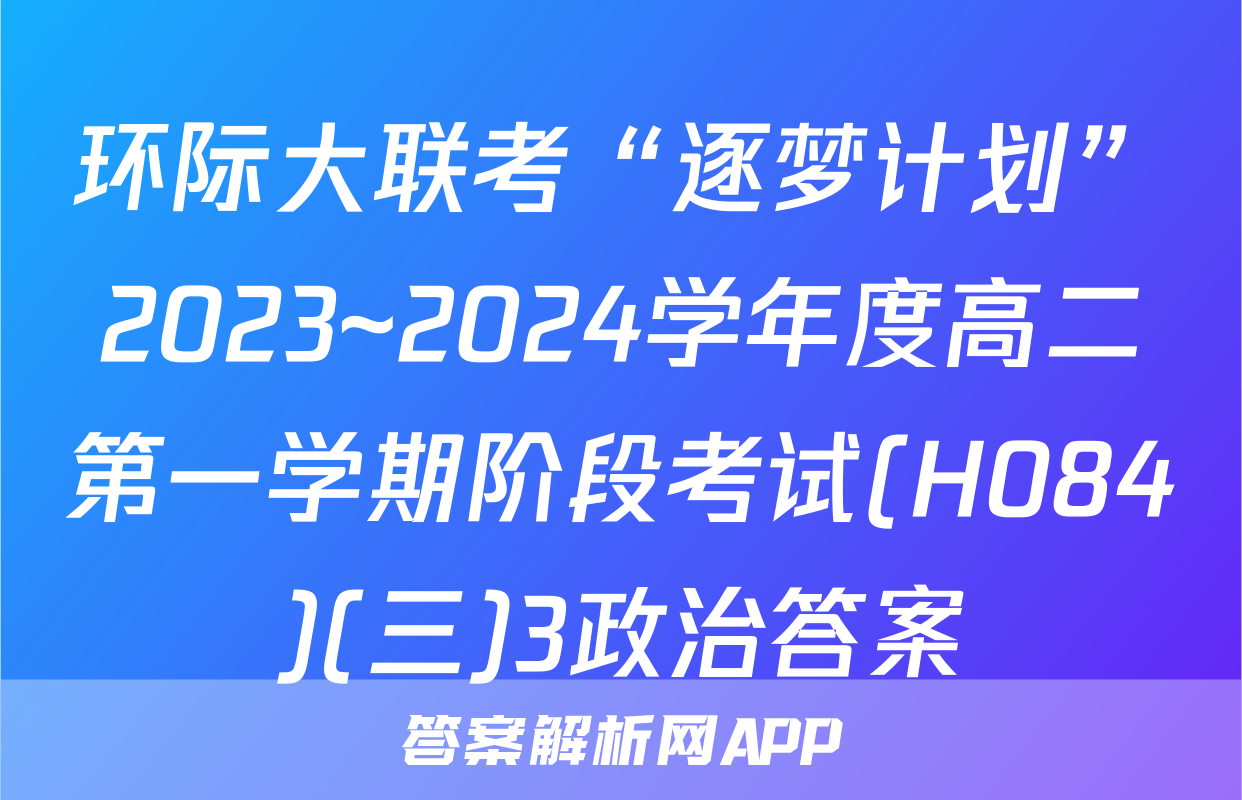 环际大联考“逐梦计划”2023~2024学年度高二第一学期阶段考试(H084)(三)3政治答案
