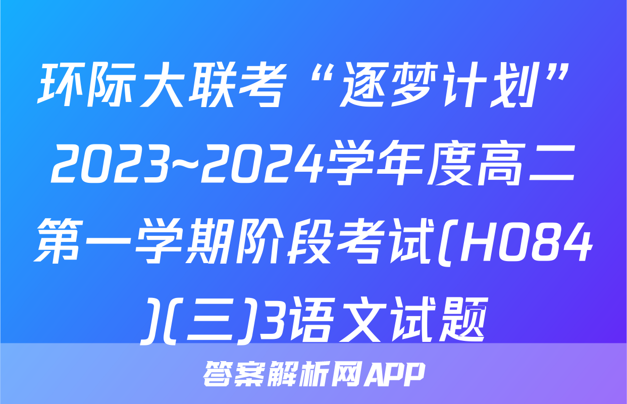 环际大联考“逐梦计划”2023~2024学年度高二第一学期阶段考试(H084)(三)3语文试题