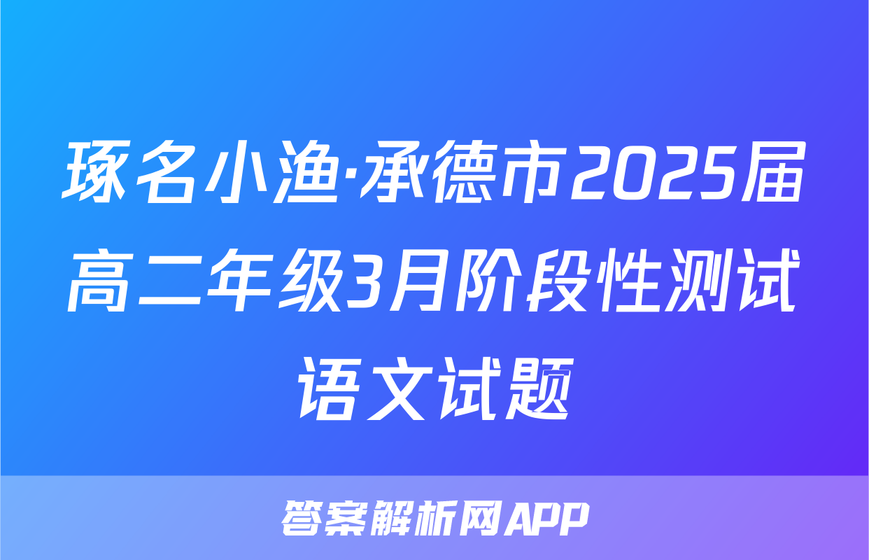 琢名小渔·承德市2025届高二年级3月阶段性测试语文试题
