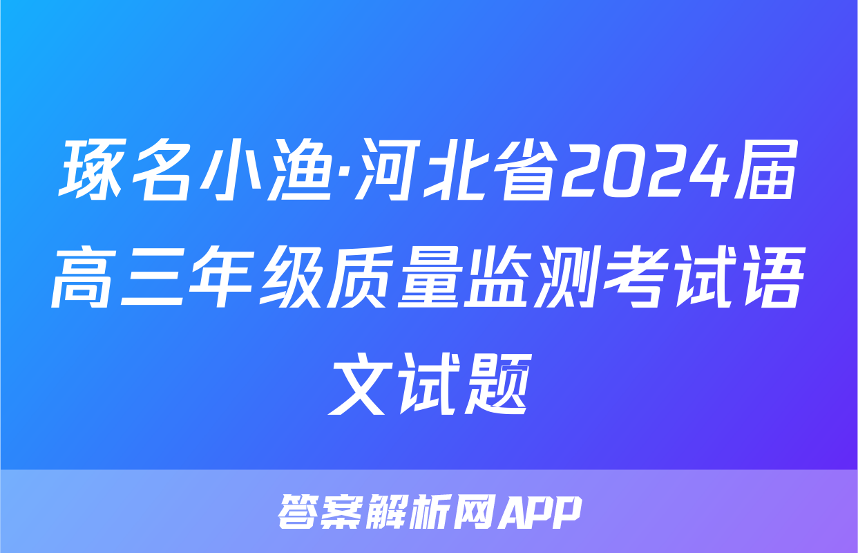 琢名小渔·河北省2024届高三年级质量监测考试语文试题