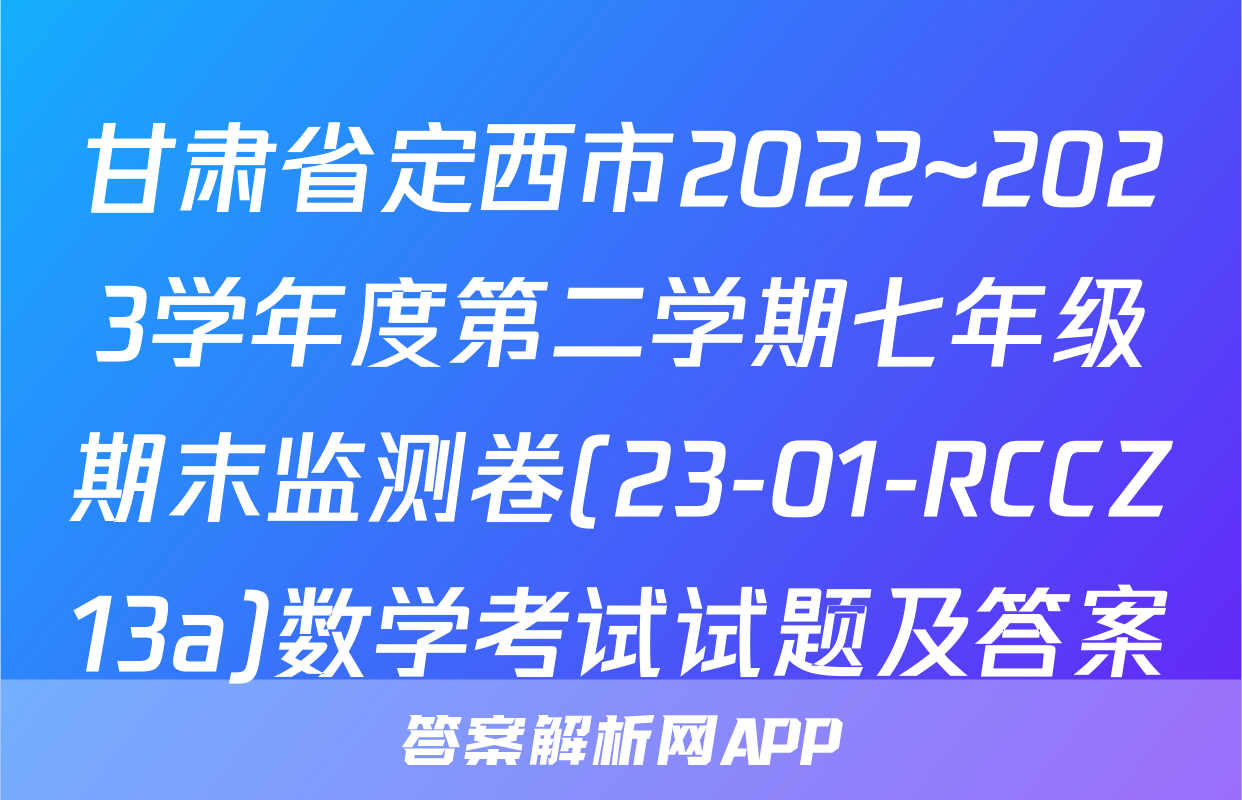 甘肃省定西市2022~2023学年度第二学期七年级期末监测卷(23-01-RCCZ13a)数学考试试题及答案