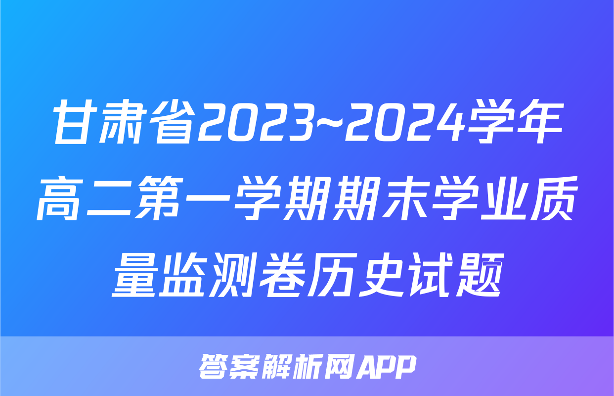甘肃省2023~2024学年高二第一学期期末学业质量监测卷历史试题