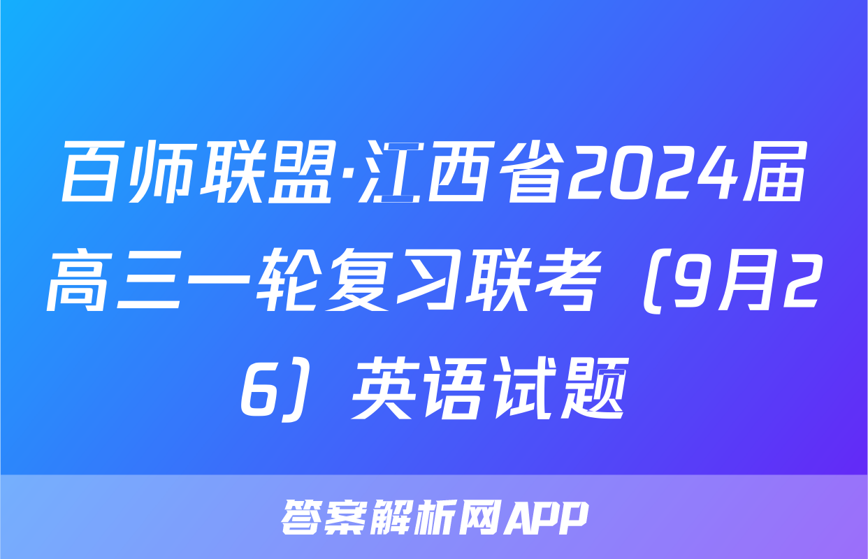 百师联盟·江西省2024届高三一轮复习联考（9月26）英语试题