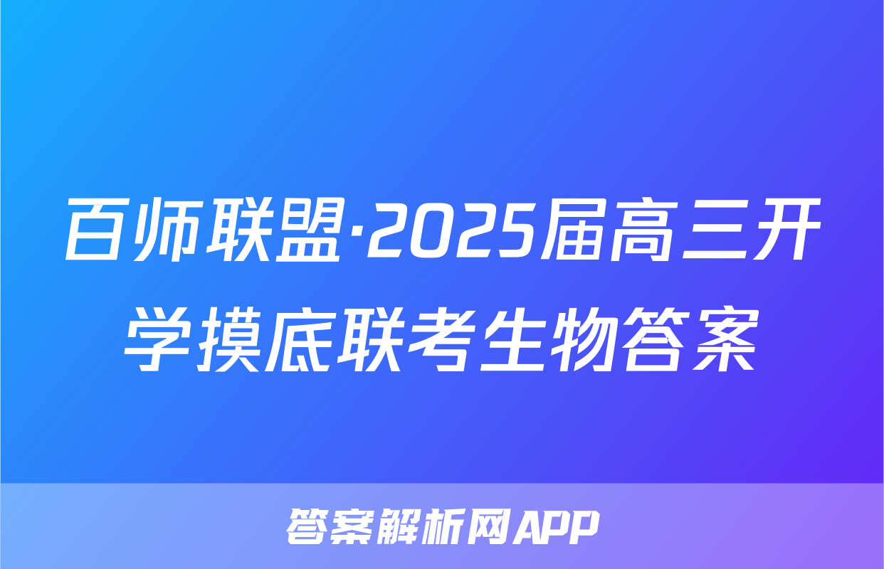 百师联盟·2025届高三开学摸底联考生物答案