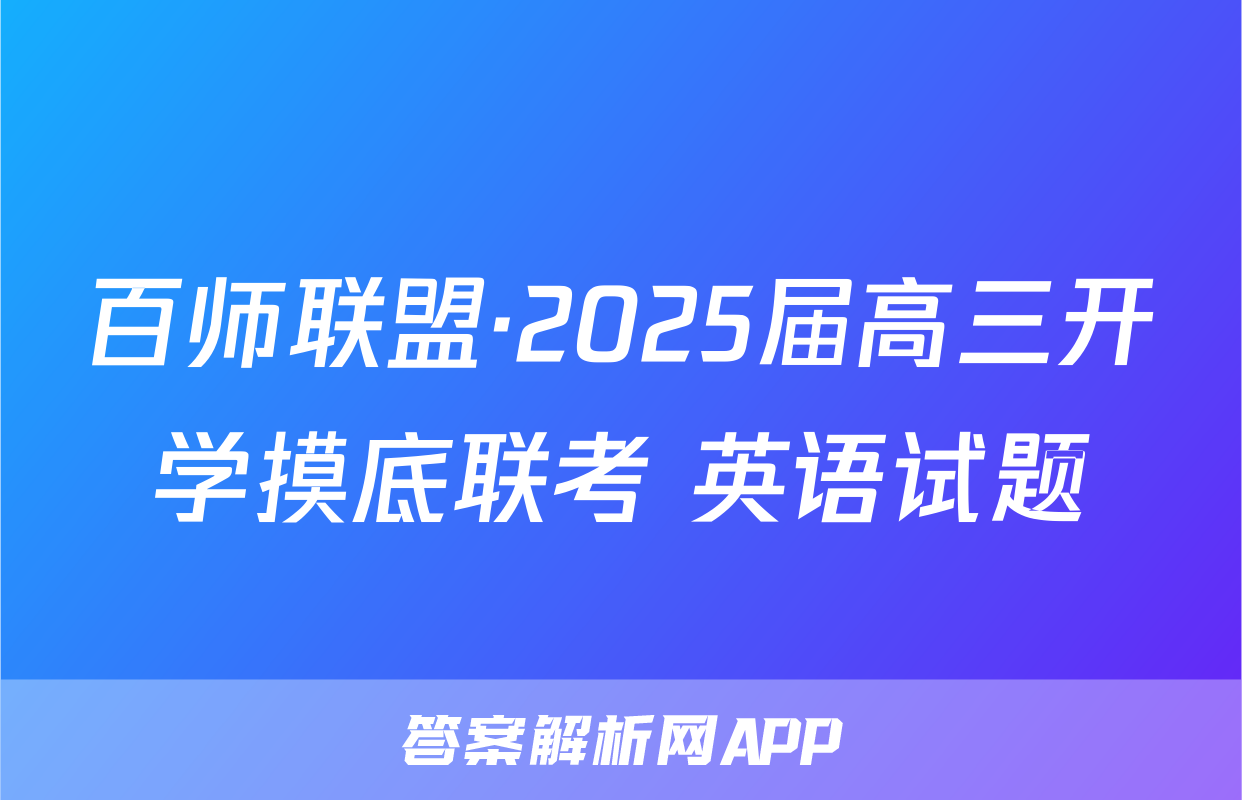 百师联盟·2025届高三开学摸底联考 英语试题