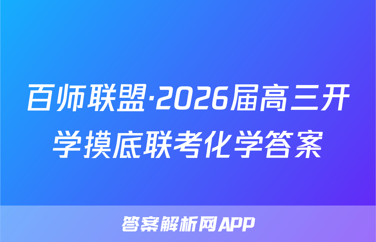 百师联盟·2026届高三开学摸底联考化学答案