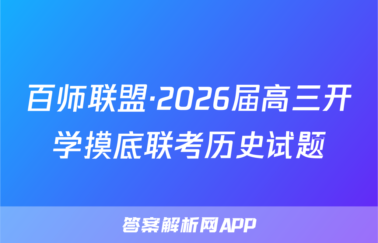 百师联盟·2026届高三开学摸底联考历史试题