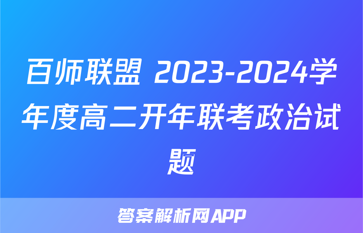 百师联盟 2023-2024学年度高二开年联考政治试题