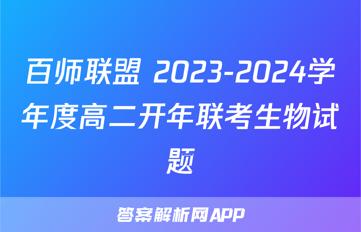 百师联盟 2023-2024学年度高二开年联考生物试题