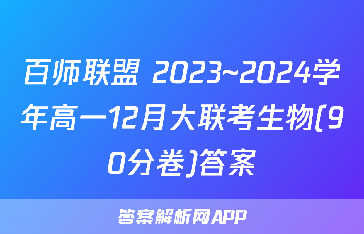 百师联盟 2023~2024学年高一12月大联考生物(90分卷)答案