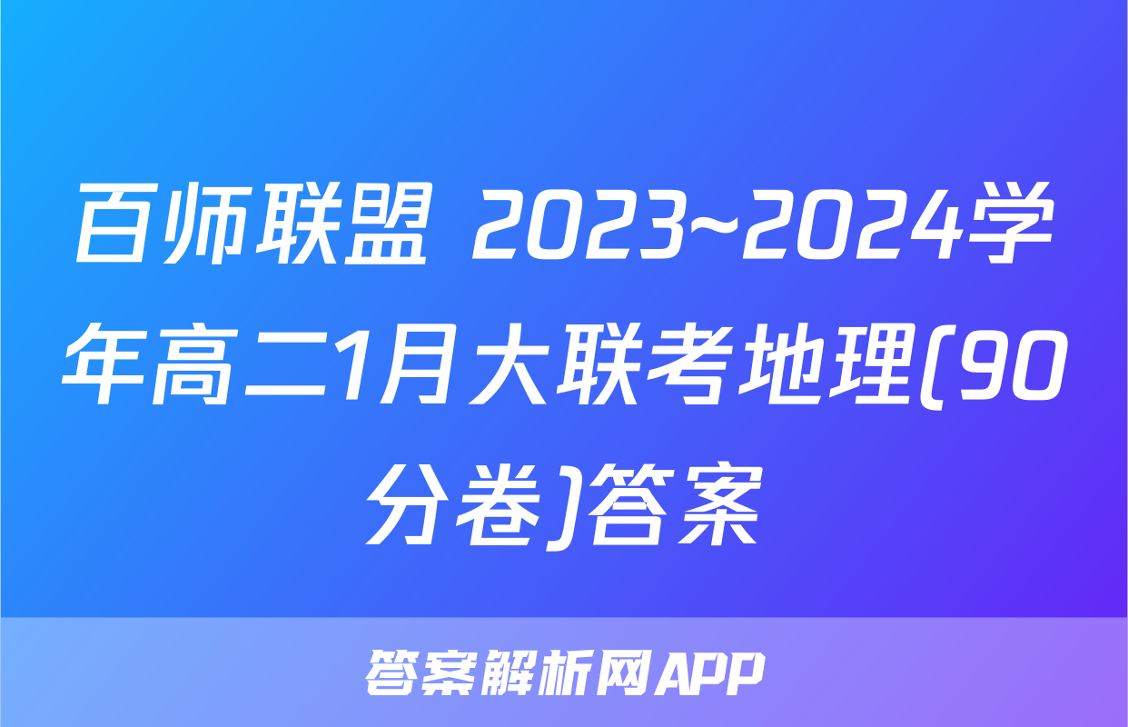 百师联盟 2023~2024学年高二1月大联考地理(90分卷)答案