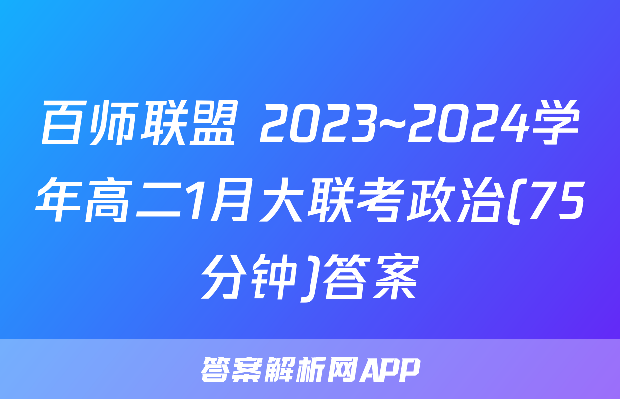 百师联盟 2023~2024学年高二1月大联考政治(75分钟)答案