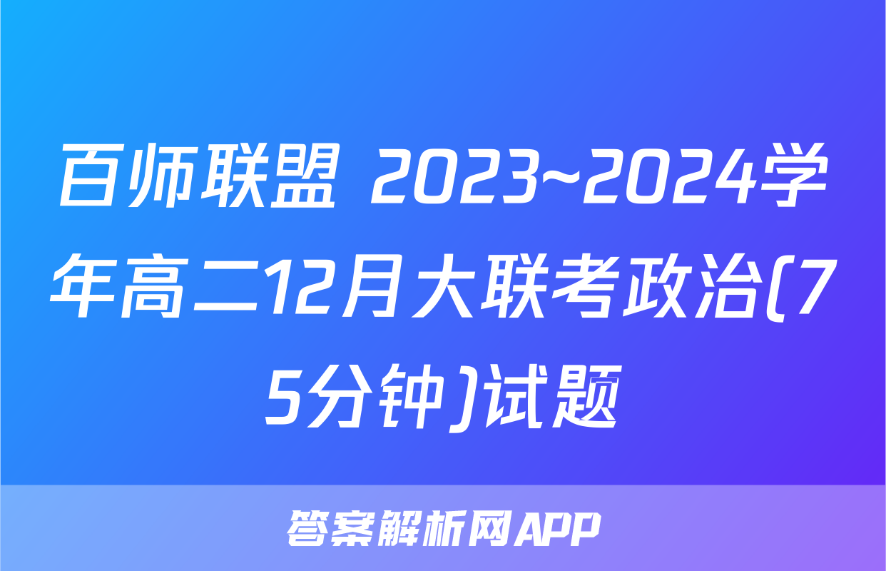 百师联盟 2023~2024学年高二12月大联考政治(75分钟)试题