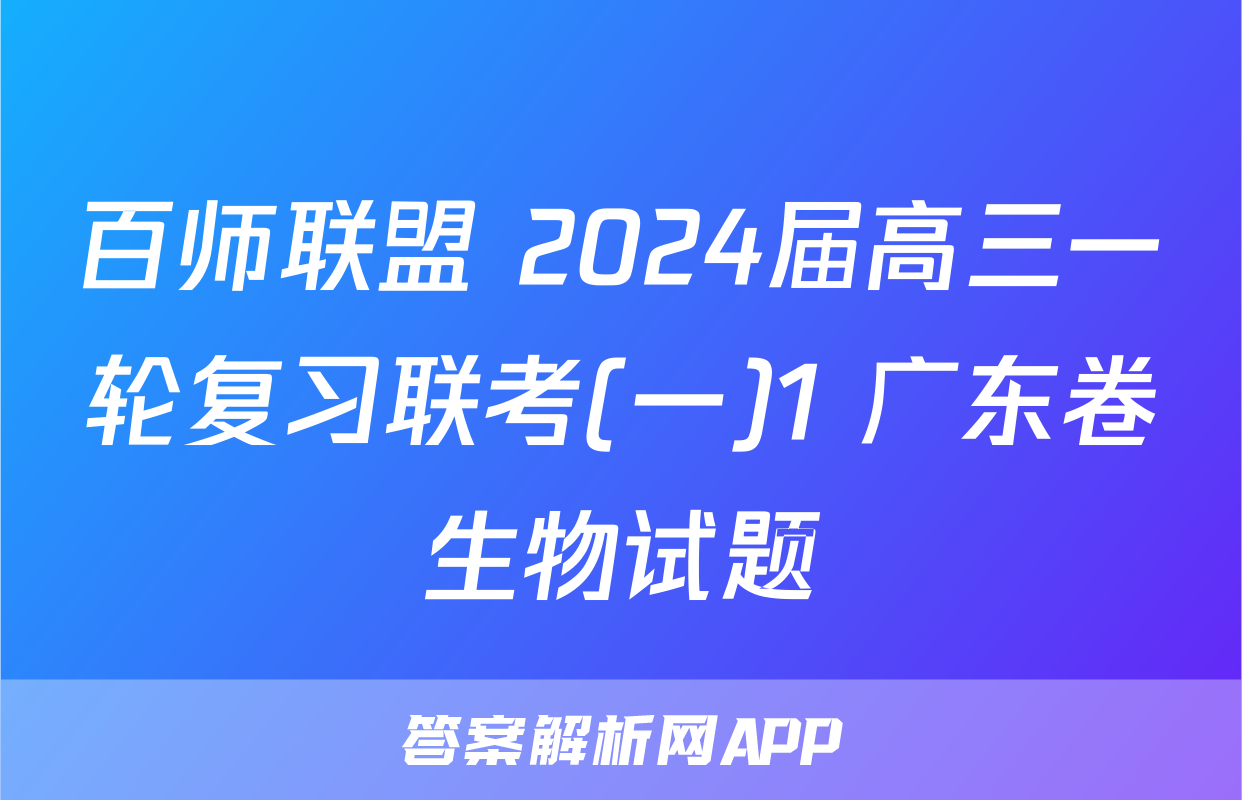 百师联盟 2024届高三一轮复习联考(一)1 广东卷生物试题