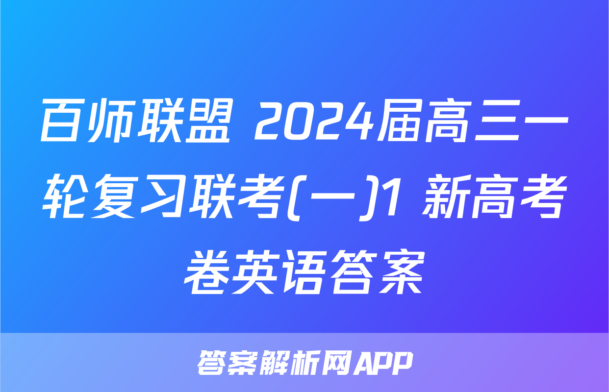 百师联盟 2024届高三一轮复习联考(一)1 新高考卷英语答案