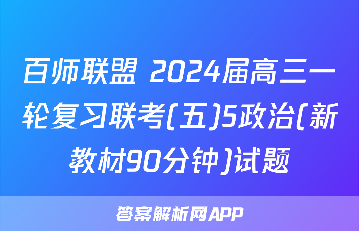 百师联盟 2024届高三一轮复习联考(五)5政治(新教材90分钟)试题