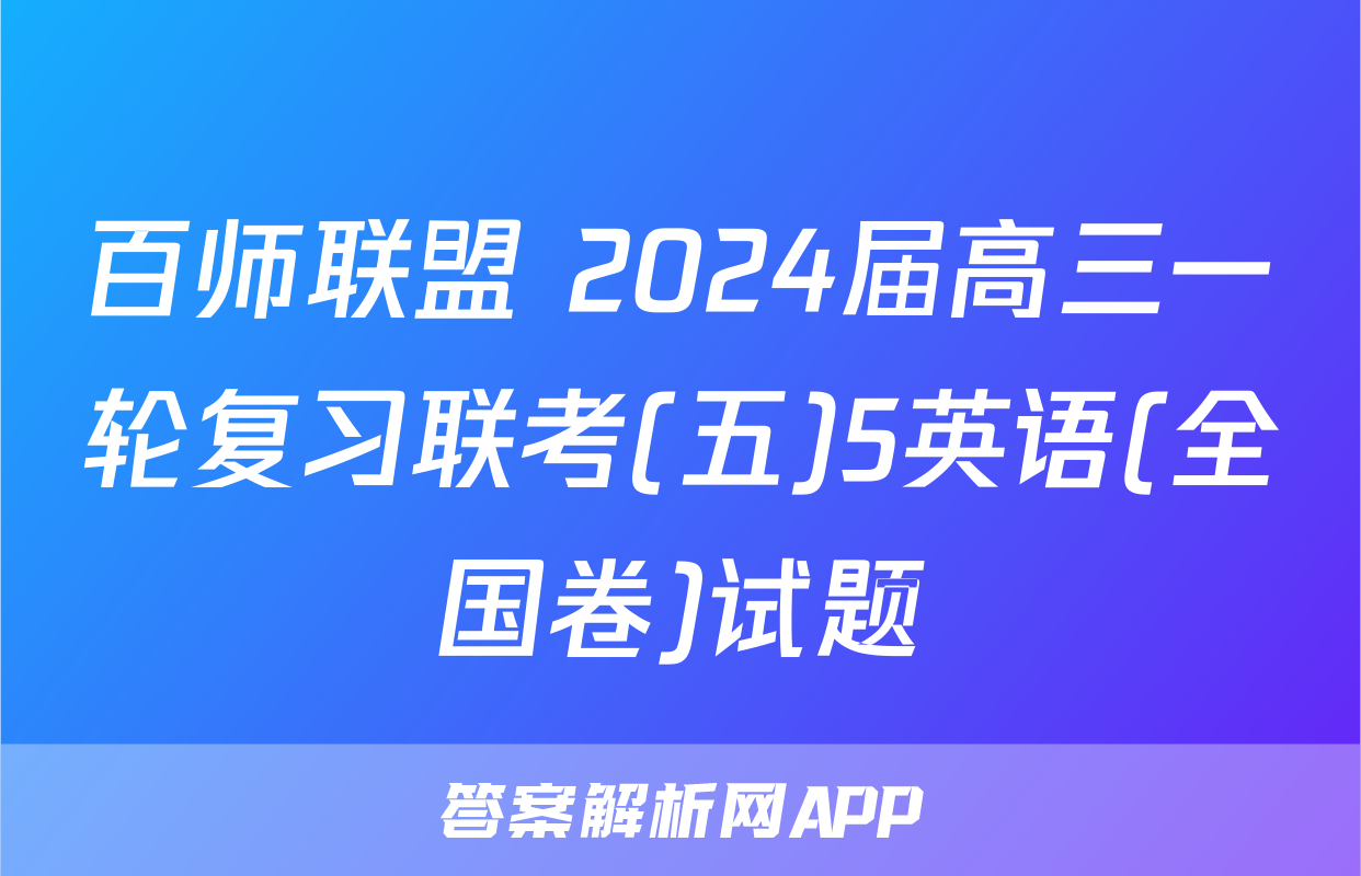 百师联盟 2024届高三一轮复习联考(五)5英语(全国卷)试题
