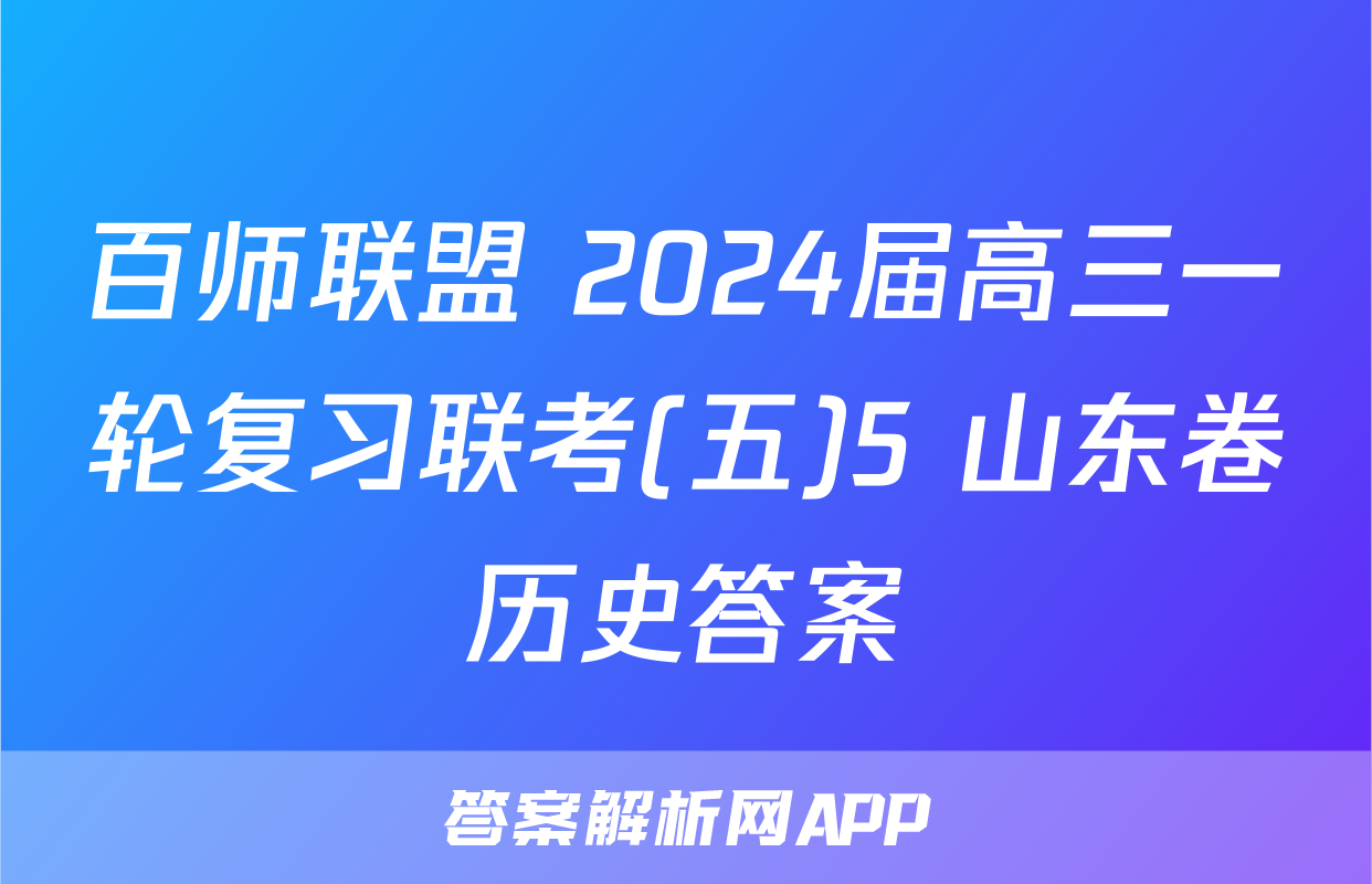 百师联盟 2024届高三一轮复习联考(五)5 山东卷历史答案