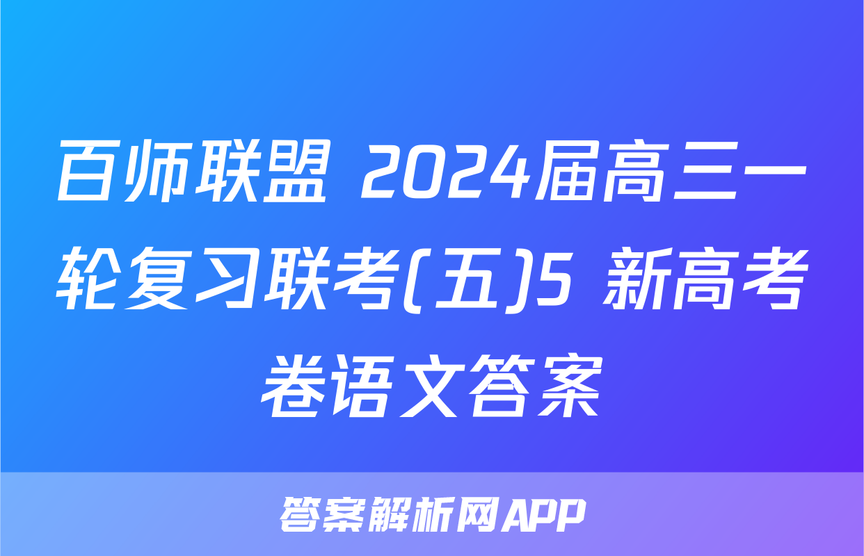百师联盟 2024届高三一轮复习联考(五)5 新高考卷语文答案