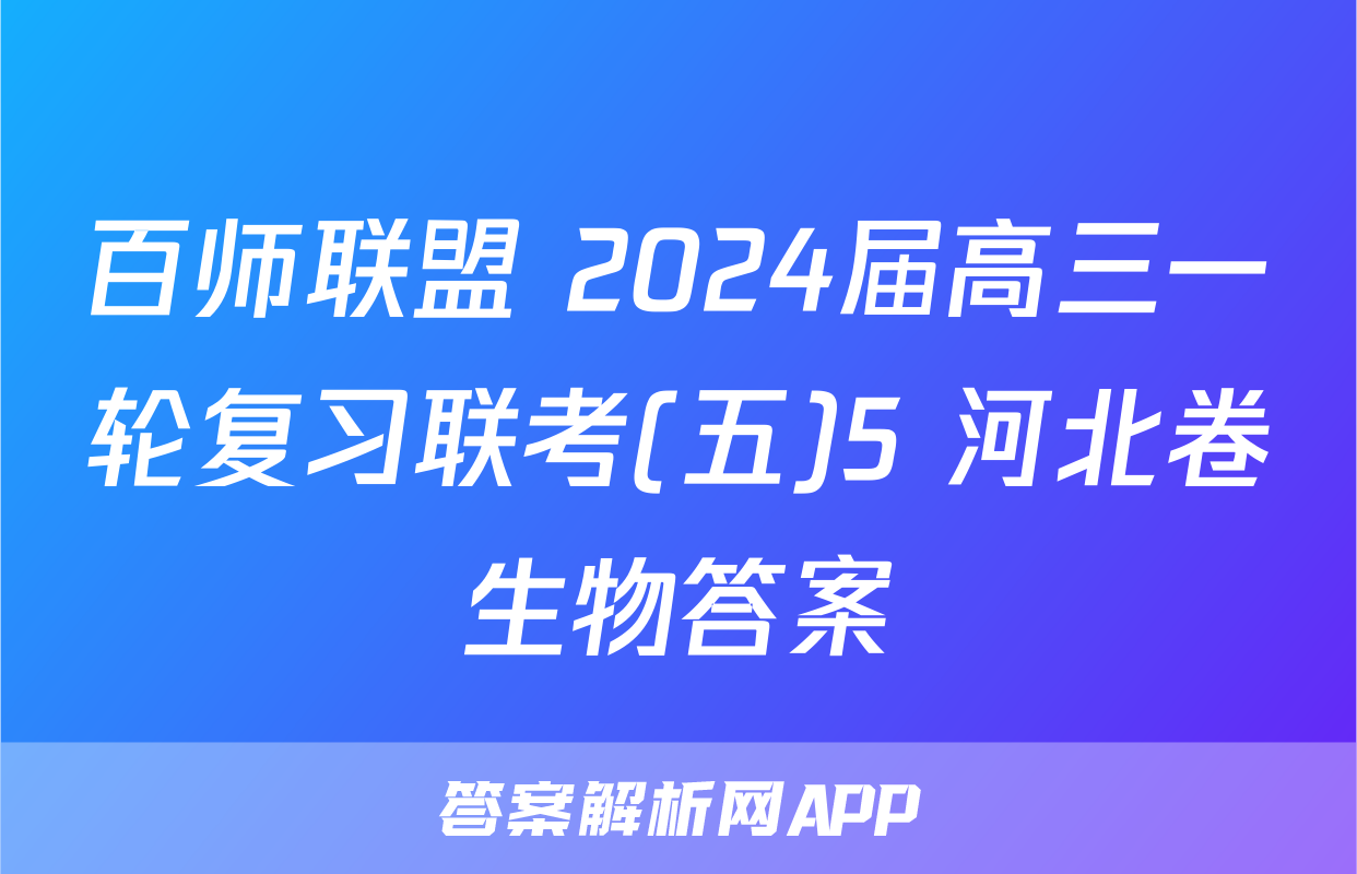 百师联盟 2024届高三一轮复习联考(五)5 河北卷生物答案